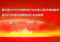第五屆（2015年）中國電池行業十大年度人物

