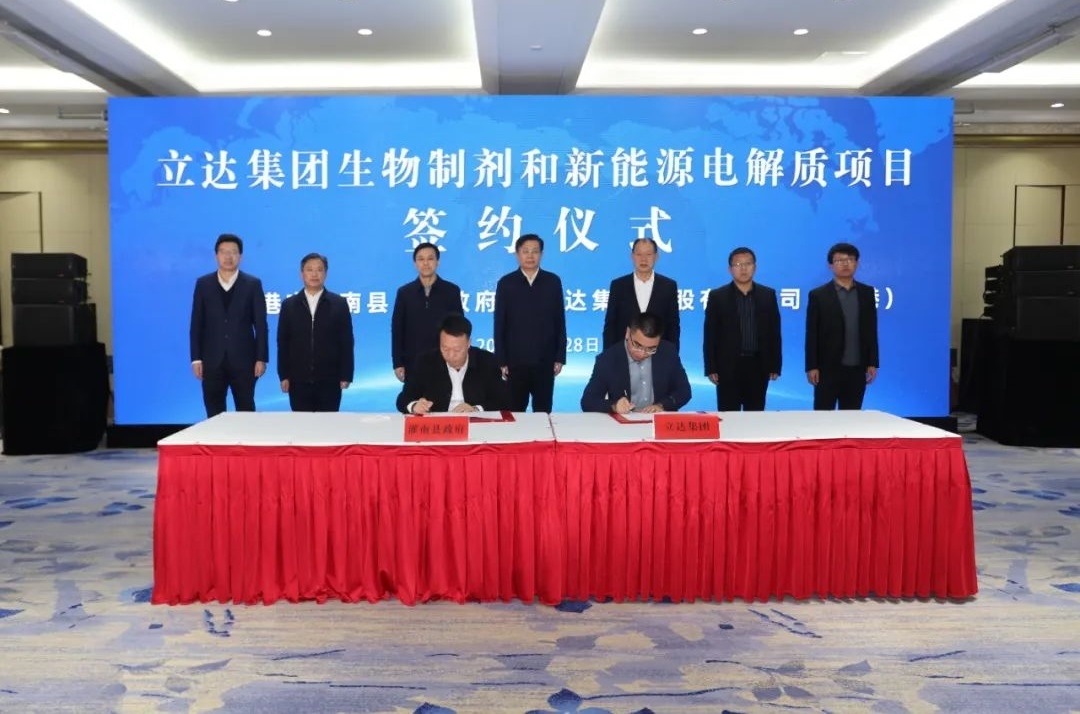 107億元！立達(dá)集團(tuán)生物制劑和新能源電解質(zhì)項(xiàng)目落戶(hù)江蘇連云港