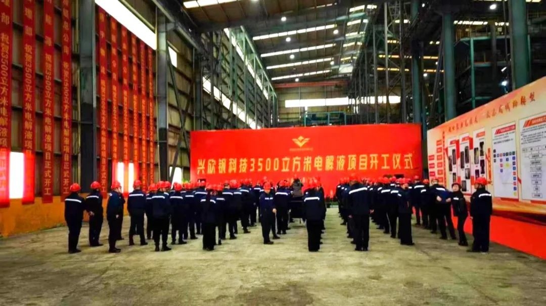 興欣釩科技3500m3電解液項目開工 產(chǎn)品用于風(fēng)光儲能領(lǐng)域