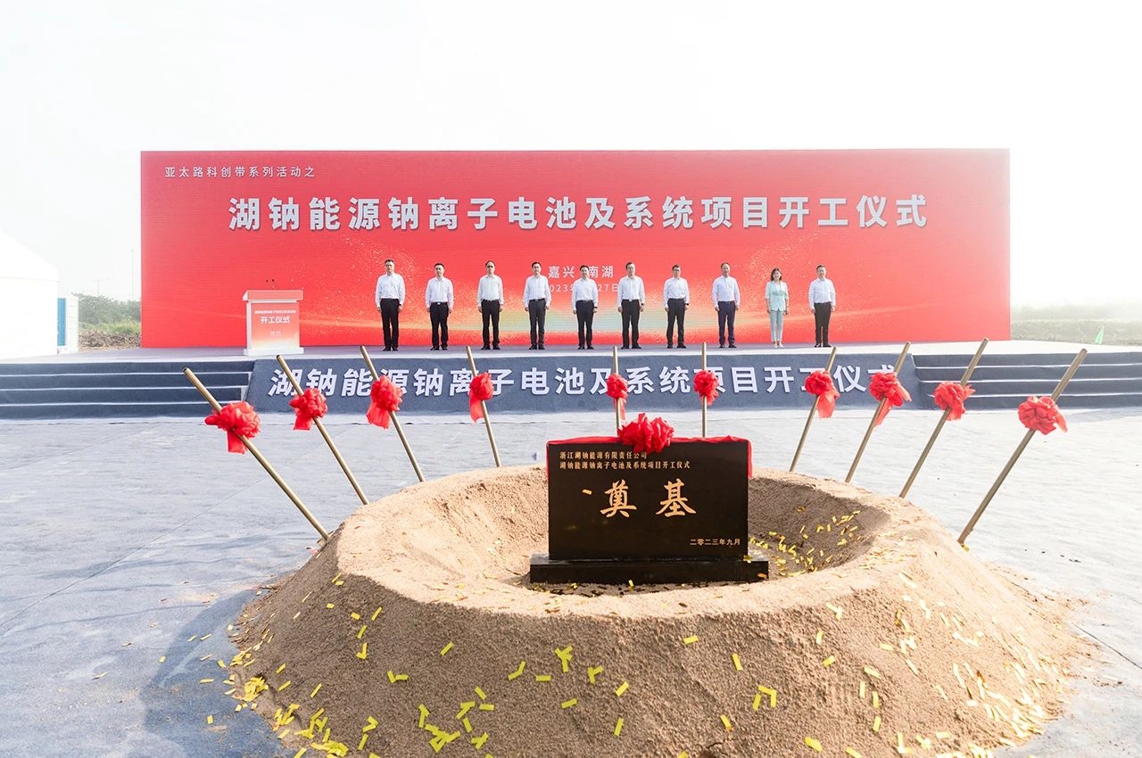 110億！20GWh鈉電池！湖鈉能源鈉離子電池及系統(tǒng)項目開工