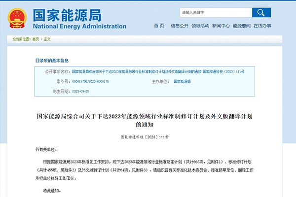 國家能源局下達2023年能源領(lǐng)域行業(yè)標(biāo)準(zhǔn)制定及外文版翻譯計劃