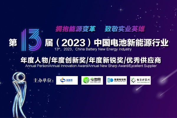 第13屆中國電池新能源行業年度人物/年度創新獎/年度新銳獎/優秀供應商獲獎名單揭曉