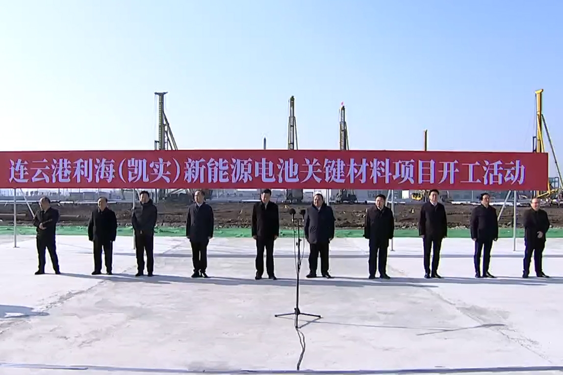 50億元！連云港利海（凱實）新能源電池關鍵材料項目開工