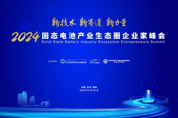 倒計時15天！2024固態(tài)電池產(chǎn)業(yè)生態(tài)圈企業(yè)家峰會參會名錄來啦！
