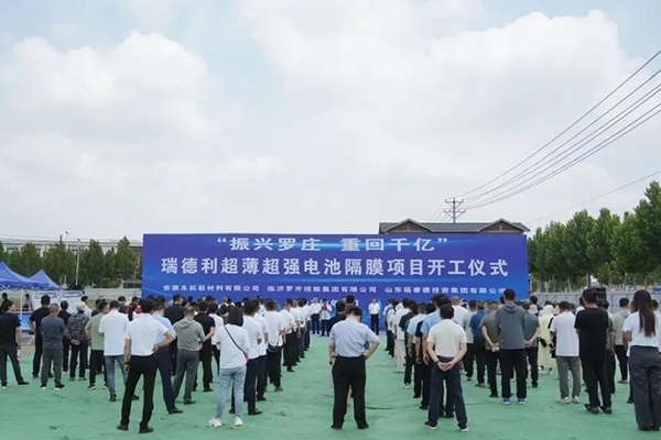 總投資32億！瑞德利高端電池隔膜制造項(xiàng)目在山東臨沂開工