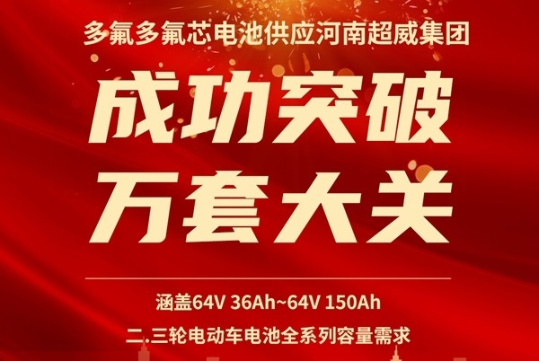 氟芯電池超10000套！多氟多圓柱電池持續(xù)供應(yīng)超威集團