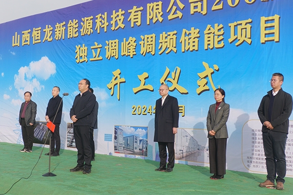 10億元！山西運(yùn)城恒龍新能源獨(dú)立調(diào)峰調(diào)頻儲(chǔ)能項(xiàng)目開(kāi)工