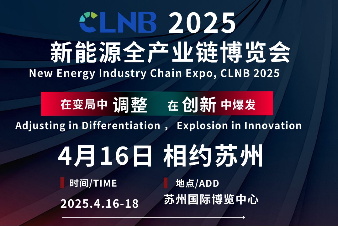 即將召開丨4月蘇州共赴CLNB 2025新能源全產(chǎn)業(yè)鏈博覽會