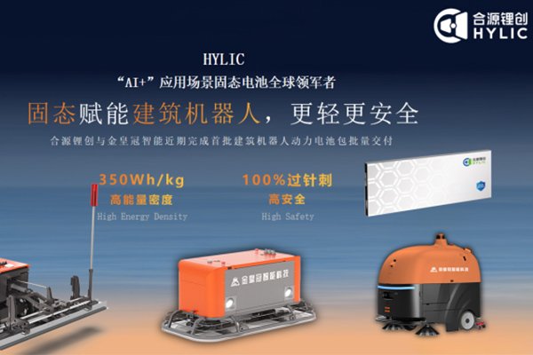 打破安全焦慮！合源鋰創首批建筑機器人固態動力電池量產交付