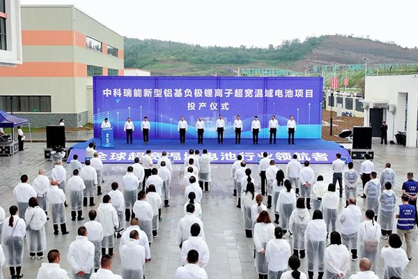 總投資12億！中科瑞能新型鋁基負極鋰離子超寬溫域電池項目投產