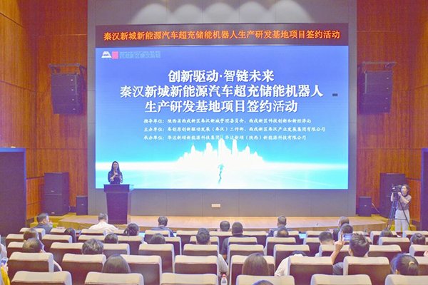 1億元！這一超充儲能機(jī)器人生產(chǎn)研發(fā)基地落地陜西西咸新區(qū)