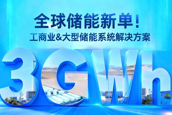 拿下3GWh儲(chǔ)能大單！東方日升與巴西WEG戰(zhàn)略合作