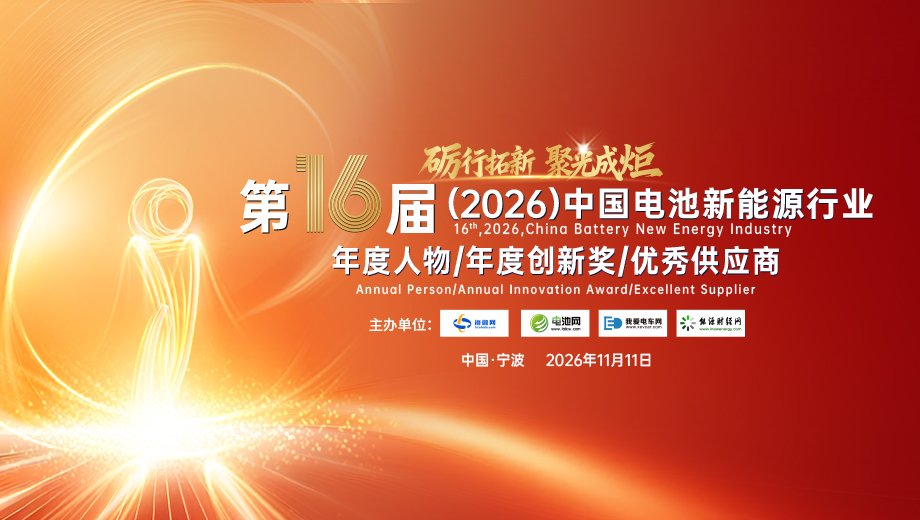 第16屆中國(guó)電池新能源行業(yè)年度人物/年度創(chuàng)新獎(jiǎng)/優(yōu)秀供應(yīng)商評(píng)選活動(dòng)火熱開(kāi)啟