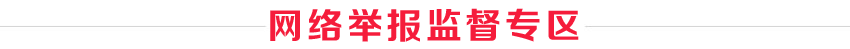 網(wǎng)絡舉報檢舉專區(qū)