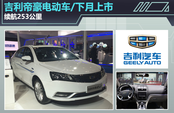 根據(jù)獲得的信息來(lái)看，這款帝豪電動(dòng)版車型的預(yù)計(jì)售價(jià)為25萬(wàn)元起，但經(jīng)過(guò)國(guó)家補(bǔ)貼與各地方補(bǔ)貼之后，起售價(jià)不到15萬(wàn)元，在價(jià)格方面可以說(shuō)是很有競(jìng)爭(zhēng)力。車身尺寸方面與普通汽油版車型相同，長(zhǎng)、寬、高分別為4631/1789/1470mm，軸距2650mm。