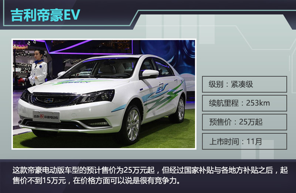 根據(jù)獲得的信息來(lái)看，這款帝豪電動(dòng)版車型的預(yù)計(jì)售價(jià)為25萬(wàn)元起，但經(jīng)過(guò)國(guó)家補(bǔ)貼與各地方補(bǔ)貼之后，起售價(jià)不到15萬(wàn)元，在價(jià)格方面可以說(shuō)是很有競(jìng)爭(zhēng)力。車身尺寸方面與普通汽油版車型相同，長(zhǎng)、寬、高分別為4631/1789/1470mm，軸距2650mm。