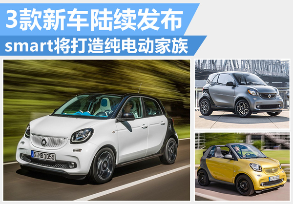 奔馳smart將打造純電動家族   3款新車陸續(xù)發(fā)布