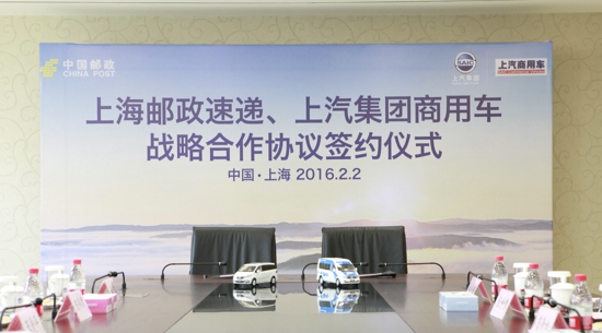 上海郵政速遞和上汽集團(tuán)商用車開(kāi)展戰(zhàn)略合作 采購(gòu)300輛