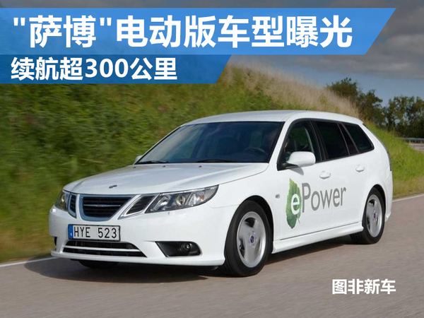 “薩博”電動(dòng)版車型曝光 續(xù)航超300公里 “薩博”電動(dòng)版車型曝光 續(xù)航超300公里