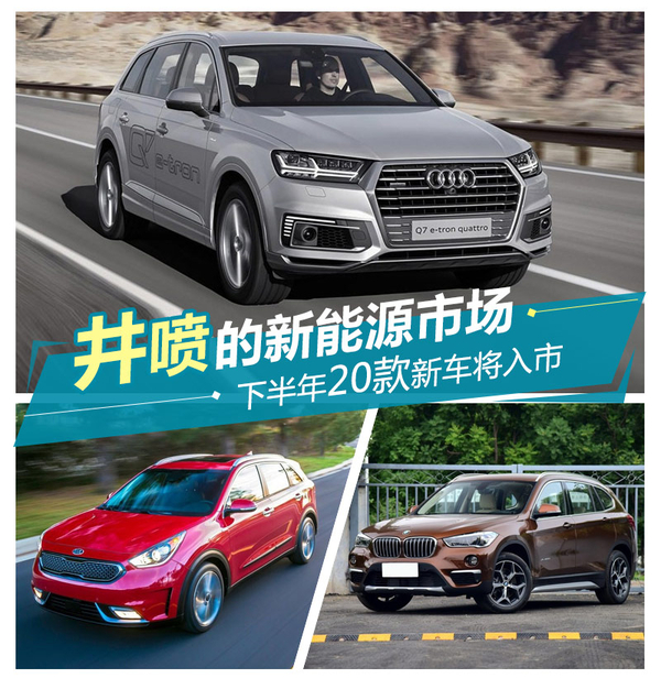 井噴的新能源市場 下半年20款新車將入市 井噴的新能源市場 下半年20款新車將入市