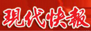 現代快報