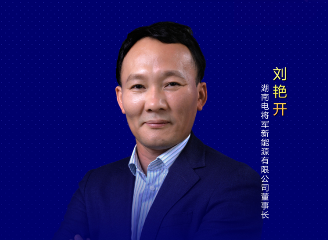 劉艷開：廣交產業鏈良師益友、攜手創輝煌！