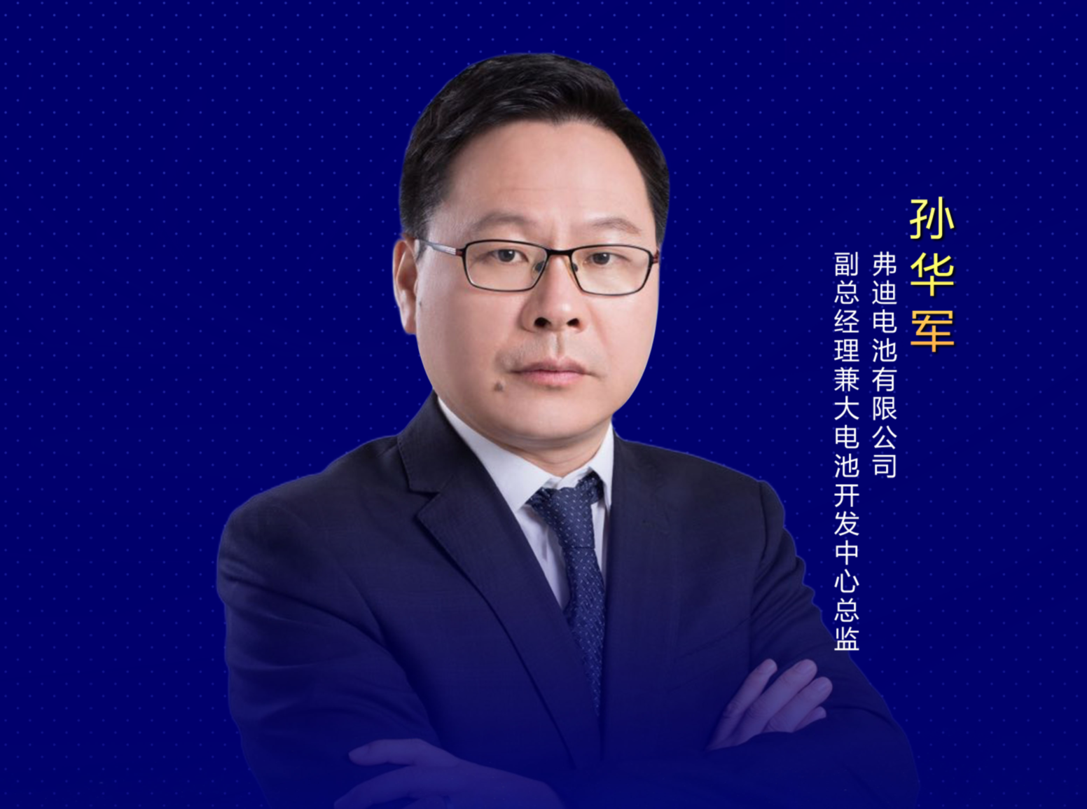 孫華軍：一如既往地互信互助、擁抱趨勢、共享未來！
