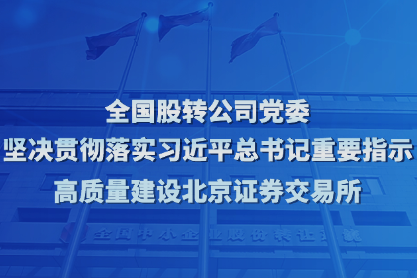 北交所主要制度規則正式發布，11月15日起施行！