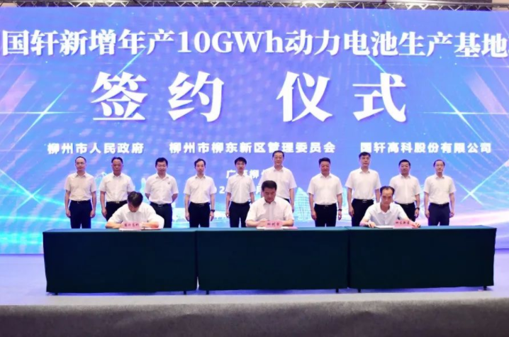 柳州國(guó)軒新增10GWh動(dòng)力電池項(xiàng)目簽約 預(yù)計(jì)2026年達(dá)產(chǎn)