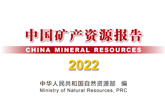 全國已發現173種礦產 2021年鋰礦儲量404.68萬噸氧化物