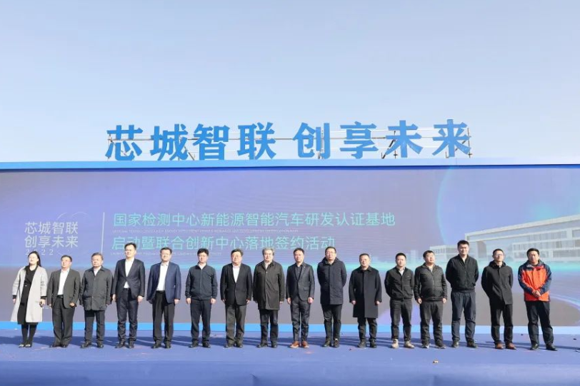 總投資30億元！國家檢測中心新能源智能汽車研發(fā)認(rèn)證基地啟動(dòng)