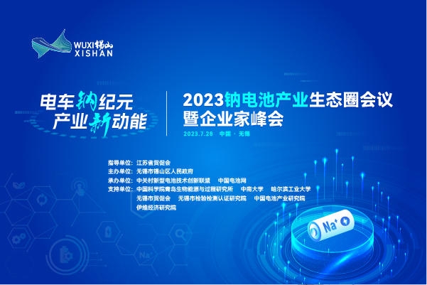 伙伴招募丨相約無(wú)錫！2023鈉電池產(chǎn)業(yè)生態(tài)圈會(huì)議合作伙伴招募進(jìn)行中