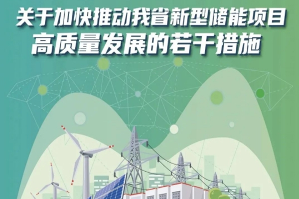 江蘇省推動新型儲能項目高質(zhì)量發(fā)展 2027年規(guī)模或達500萬千瓦