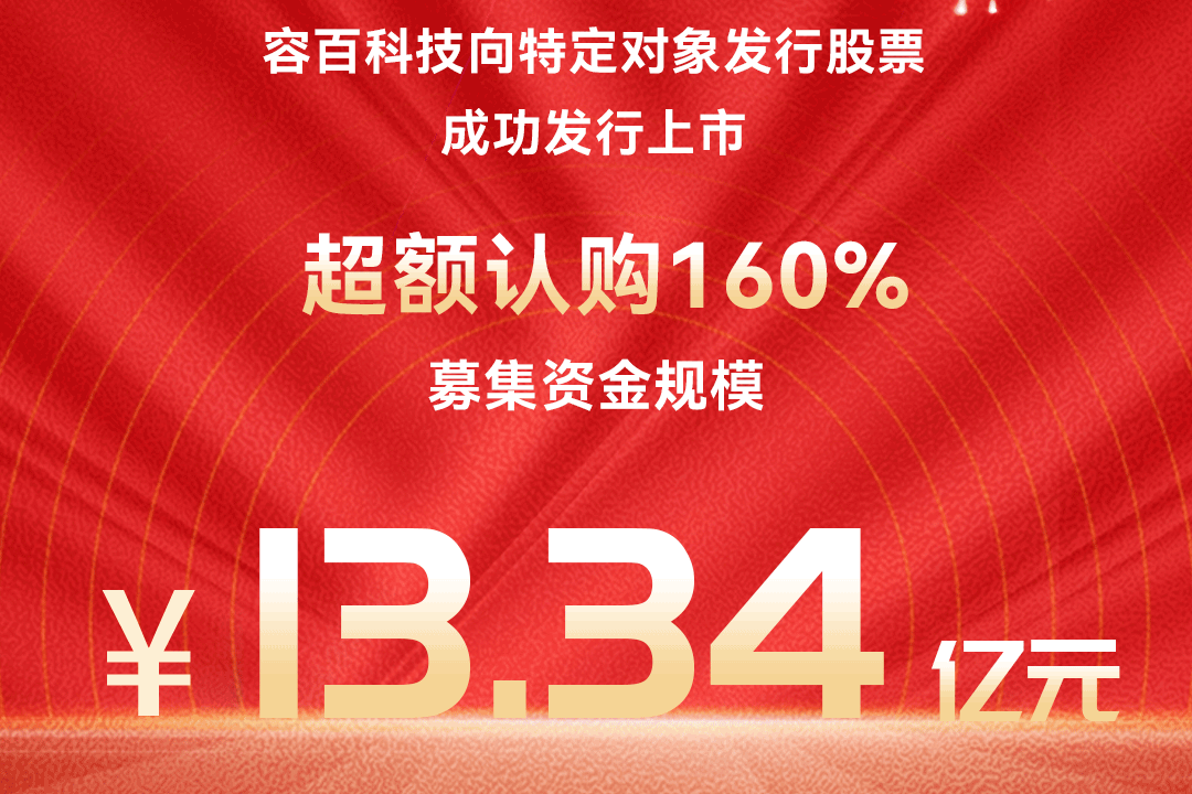獲近160%超額認(rèn)購！容百科技13.34億元定增落地