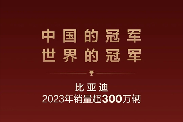 雙料冠軍！比亞迪年銷破300萬(wàn)破中國(guó)市場(chǎng)銷售記錄