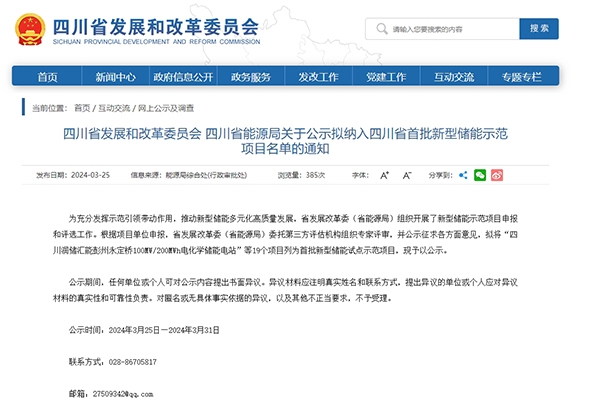 19個(gè)！四川省首批新型儲(chǔ)能示范項(xiàng)目名單公示