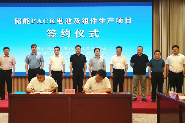 10億元！儲(chǔ)能PACK電池及組件生產(chǎn)項(xiàng)目簽約山東棗莊