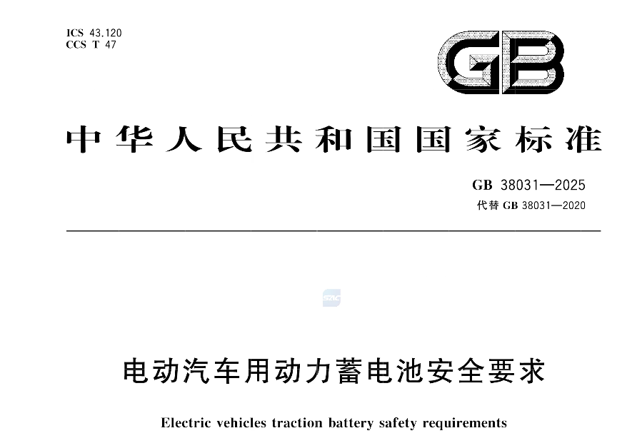 GB 38031-2025《電動(dòng)汽車(chē)用動(dòng)力蓄電池安全要求》