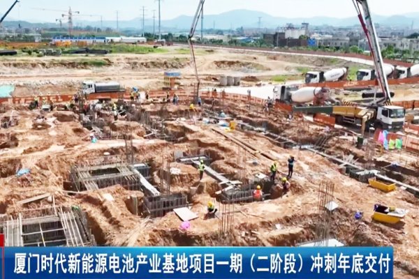 寧德時代福建廈門這一電池項目年底或交付 總投資約10億元