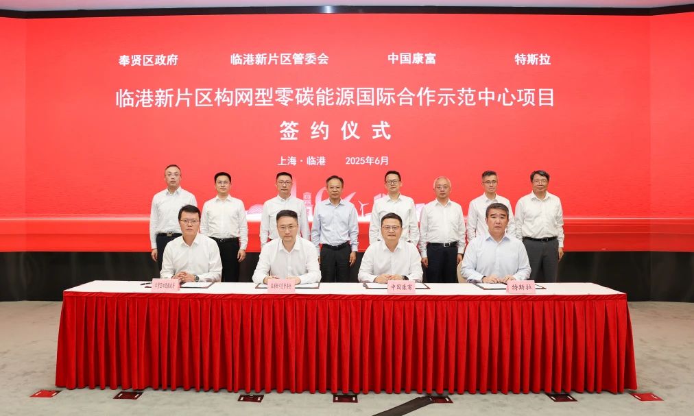 40億元！中國康富攜手特斯拉建設全球首個構網型零碳能源示范中心