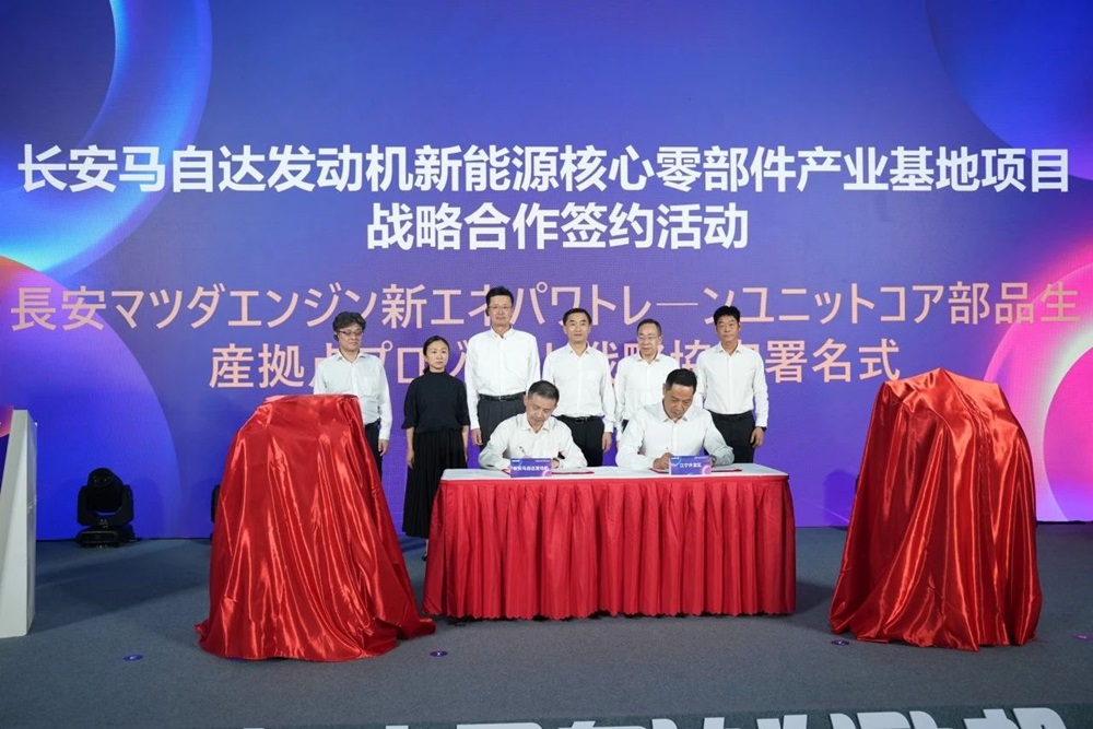 長安馬自達(dá)發(fā)動機(jī)新能源核心零部件產(chǎn)業(yè)基地簽約活動