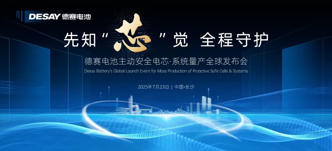 德賽電池主動安全電芯·系統(tǒng)量產(chǎn)全球發(fā)布會