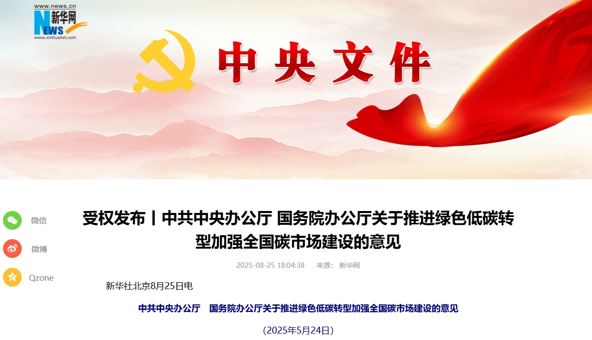 事關(guān)推進綠色低碳轉(zhuǎn)型！中辦國辦印發(fā)重要意見
