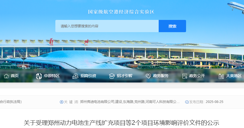 關(guān)于受理鄭州動(dòng)力電池生產(chǎn)線擴(kuò)充項(xiàng)目等2個(gè)項(xiàng)目環(huán)境影響評(píng)價(jià)文件的公示