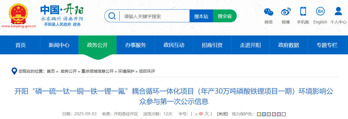 坐標(biāo)貴州貴陽(yáng)！一年產(chǎn)30萬(wàn)噸磷酸鐵鋰項(xiàng)目公示