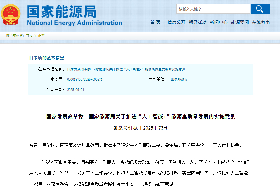 關(guān)于推進“人工智能+”能源高質(zhì)量發(fā)展的實施意見