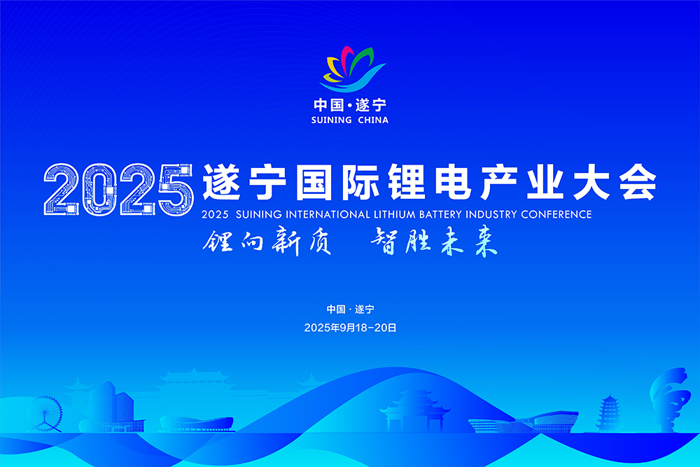 2025遂寧國際鋰電產(chǎn)業(yè)大會