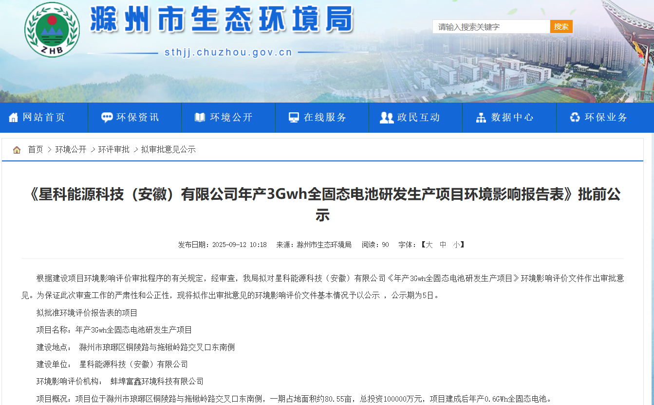 星科能源科技（安徽）有限公司年產(chǎn)3GWh全固態(tài)電池研發(fā)生產(chǎn)項目環(huán)境影響報告表批前公示