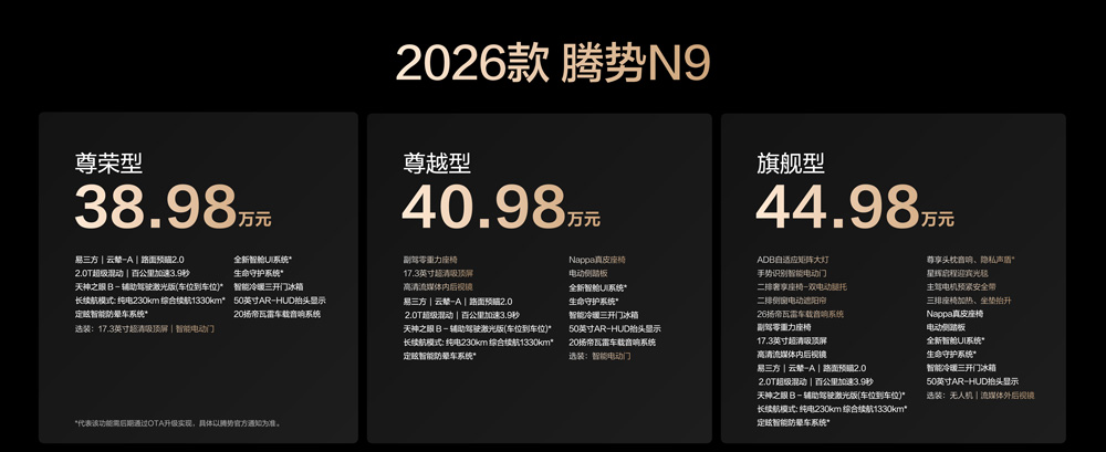 國民女神高圓圓代言！2026款騰勢N9正式上市，38.98萬元起！