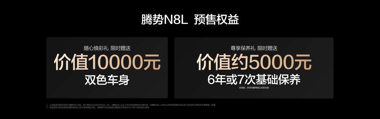 重塑大六座SUV市場新格局 騰勢N8L以31.98萬起正式開啟預售